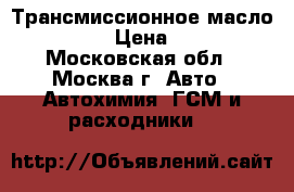 Трансмиссионное масло NISSAN. › Цена ­ 2 500 - Московская обл., Москва г. Авто » Автохимия, ГСМ и расходники   